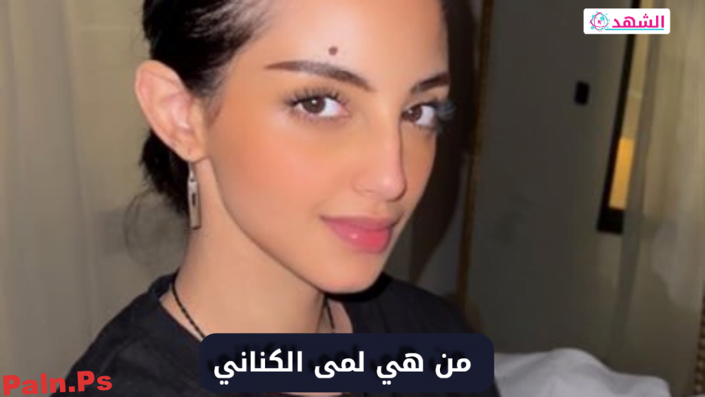 من هي لمى الكناني ويكيبيديا