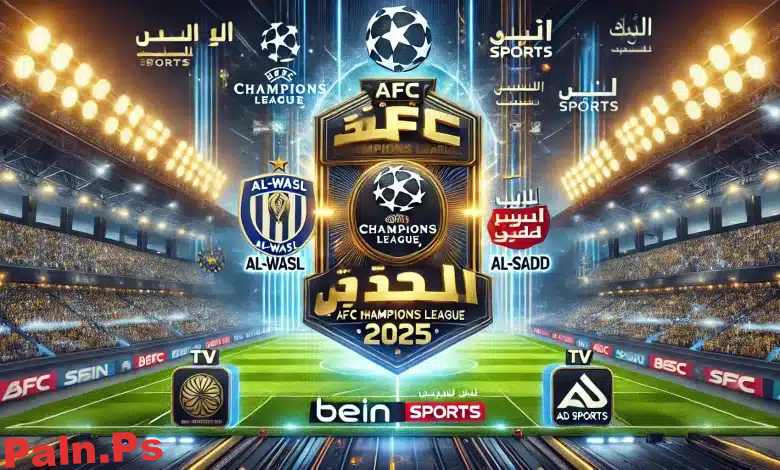 ” شاهد الآن”بث مباشر مباراة الوصل والسد في دوري أبطال آسيا للنخبة 2025 والقنوات الناقلة HD