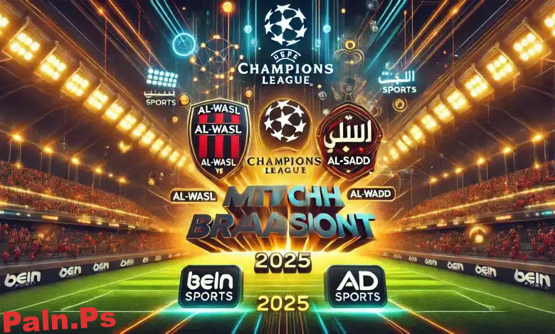 القنوات الناقلة لمباراة الوصل ضد السد اليوم في دوري أبطال آسيا 2025 وترددها الرسمي HD