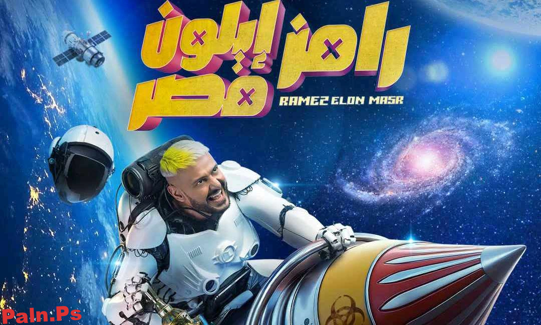 الساعة كم إعادة برنامج رامز إيلون مصر رمضان 2025 على القنوات الناقلة