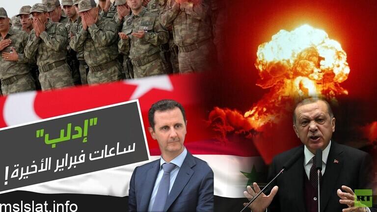 هل ستنجح موسكو وأنقرة بتجنب المواجهة في إدلب؟