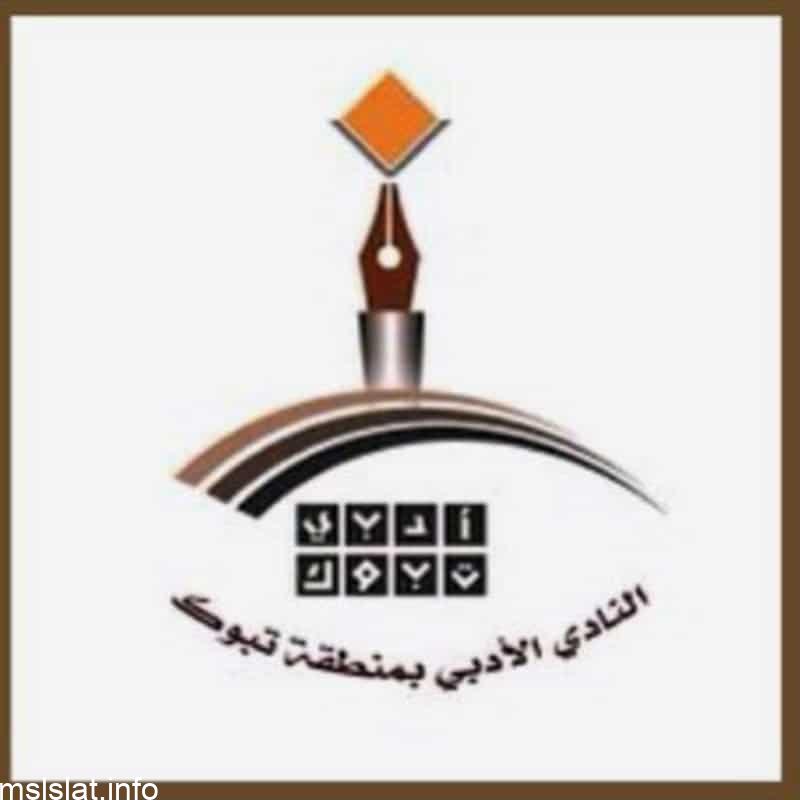 “نذرٌ مزملٌ بالبياض”.. 3 شعراء يعتلون مسابقة “أدبي تبوك” لتقدير أبطال “الصحة”