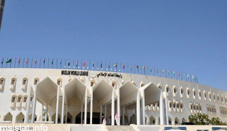 رابطة العالم الإسلامي تعيد تأهيل كوادرها.. وتشدد على الكفاءة والاعتدال الفكري