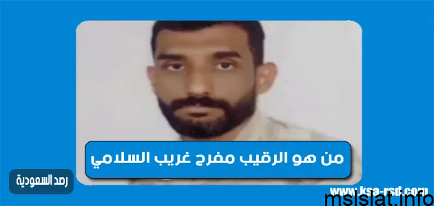 من هو الرقيب مفرح غريب السلامي