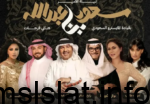 ليلة الامير سعود.. متاح حجز تذاكر ليلة الأمير سعود بن عبد الله في موسم الرياض