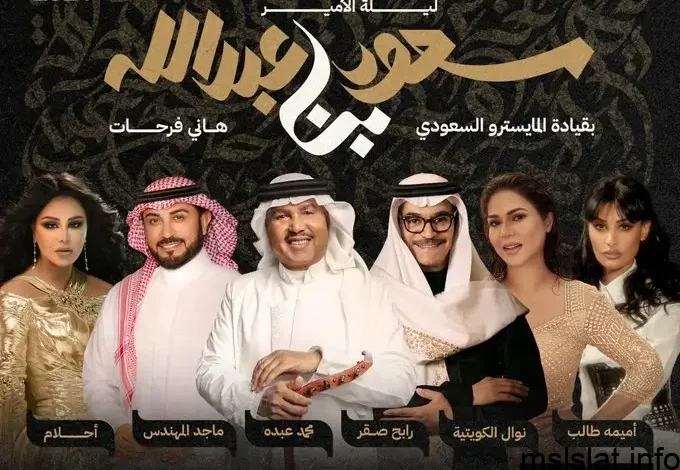 ليلة الامير سعود.. متاح حجز تذاكر ليلة الأمير سعود بن عبد الله في موسم الرياض