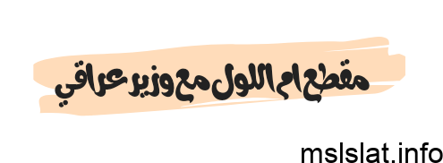 مقطع ام اللول مع وزير عراقي 2024