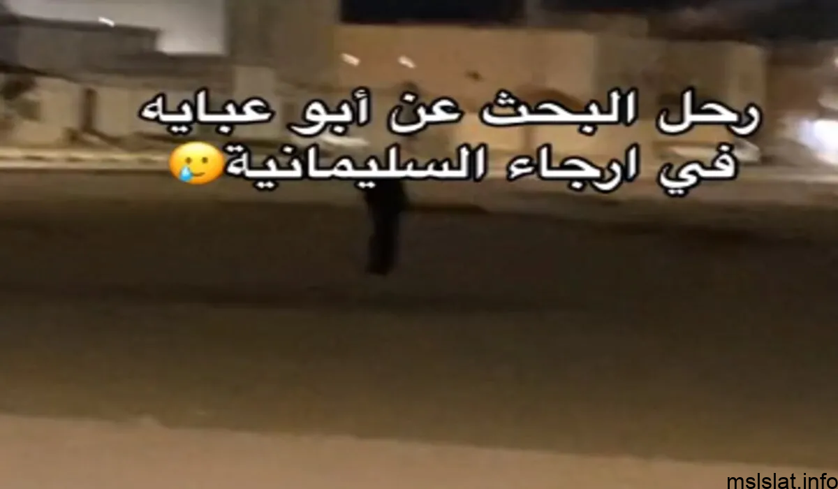 قصة ابو عبايه بحفر الباطن الكاملة التي تصدرت الترند؟