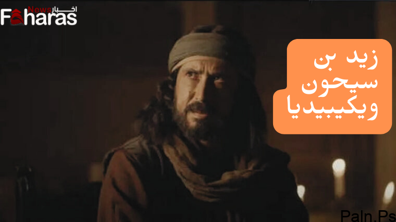 من هو زيد بن سيحون ويكيبيديا قصة شخصية زيد بن سيحون في الحشاشين رمضان 2024