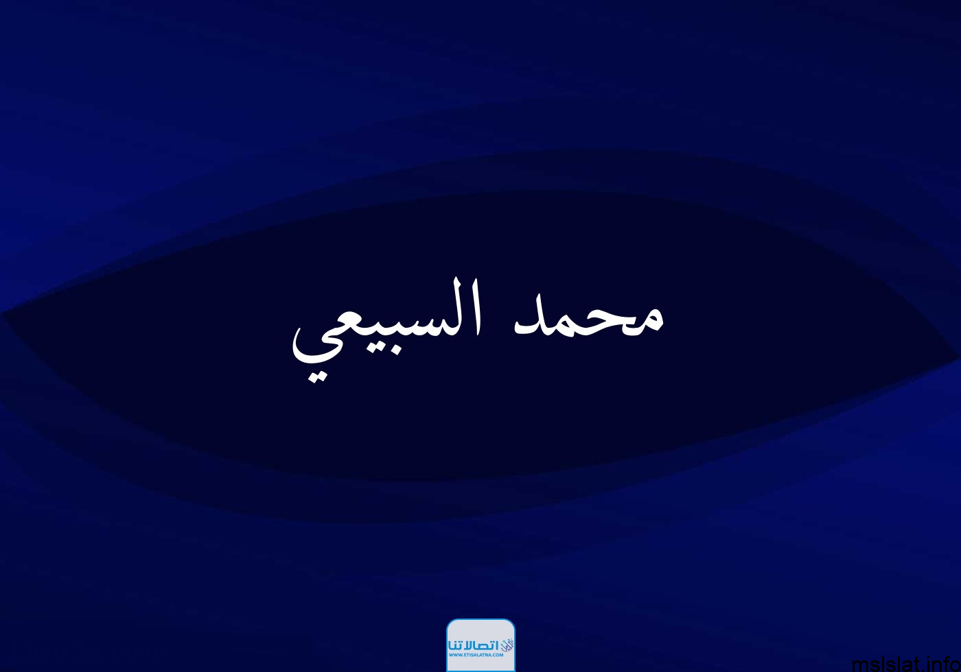 من هو محمد السبيعي ويكيبيديا؛ إليك تفاصيل قصة محمد السبيعي