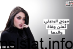 سبب وفاة والد مروج الرحيلي