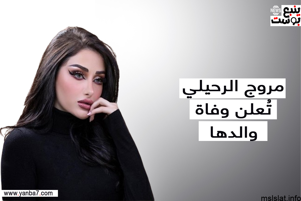 سبب وفاة والد مروج الرحيلي