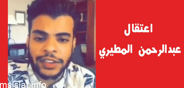 سبب اعتقال عبدالرحمن المطيري