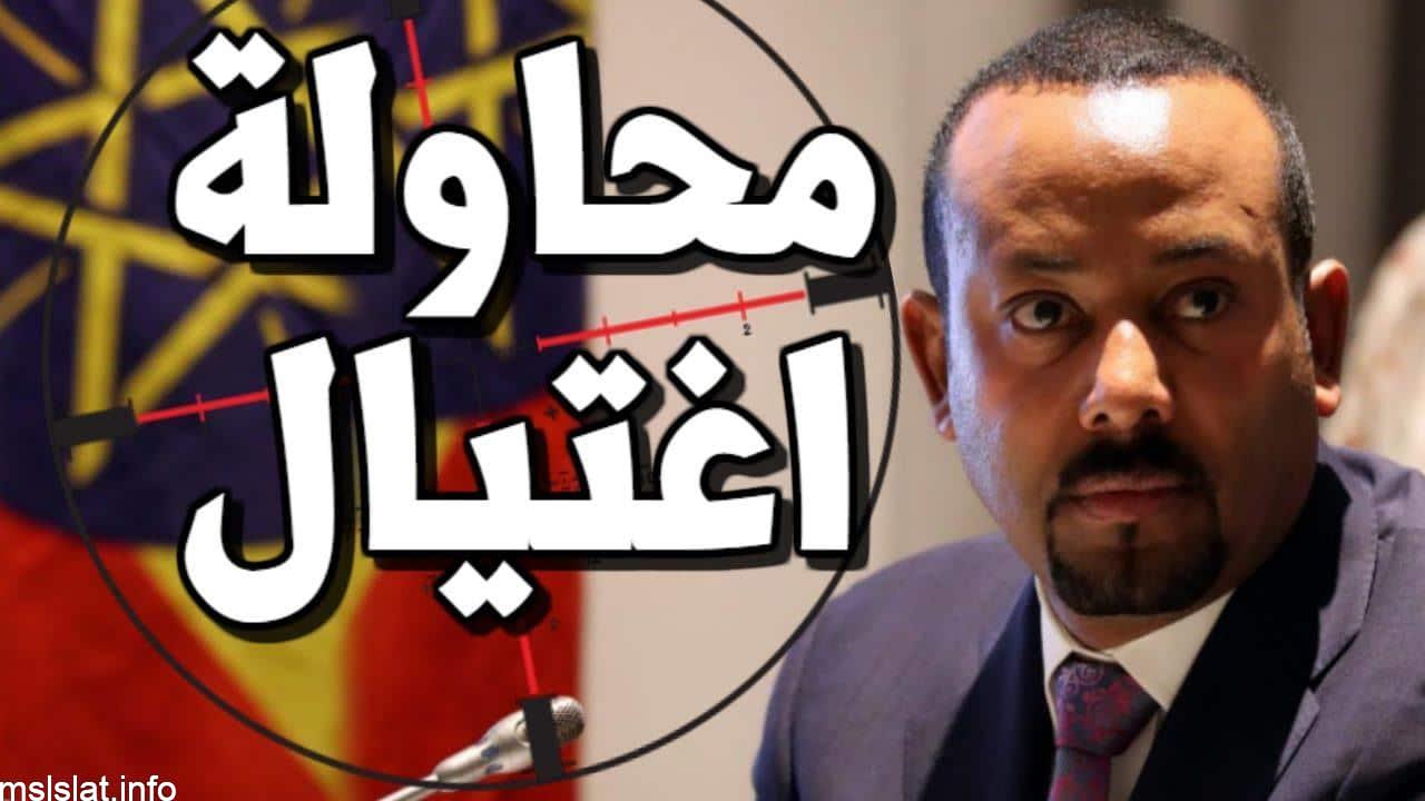 القصة الكاملة لاغتيال أبي أحمد رئيس وزراء إثيوبيا