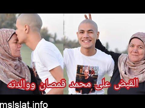 سبب القبض على محمد قمصان