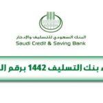 اعفاء بنك التسليف 1442