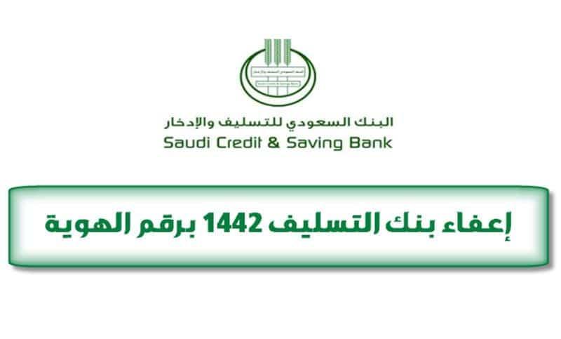 اعفاء بنك التسليف 1442
