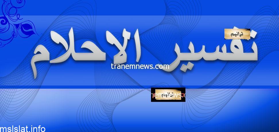 تفسير الاحلام للنابلسي وابن سيرين من القران الكريم