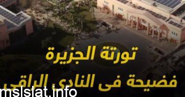 شاهد.. فيديو تورتة نادي الجزيرة المثيرة للجدل