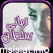 من هو زوج تهاني السلطان
