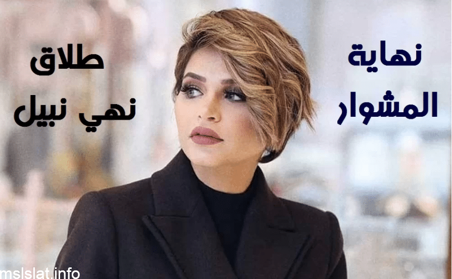 سبب طلاق نهى نبيل من زوجها واختفائها عن السوشيال ميديا