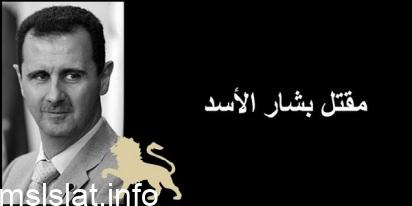 حقيقة مقتل بشار الاسد على يد الجيش السوري الحر