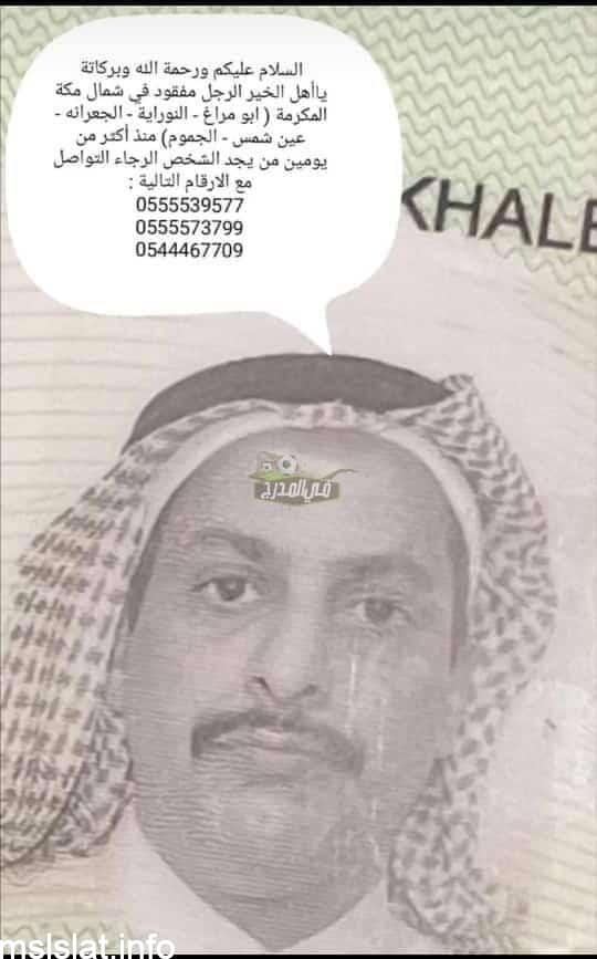 من هو مفقود مكة خليل